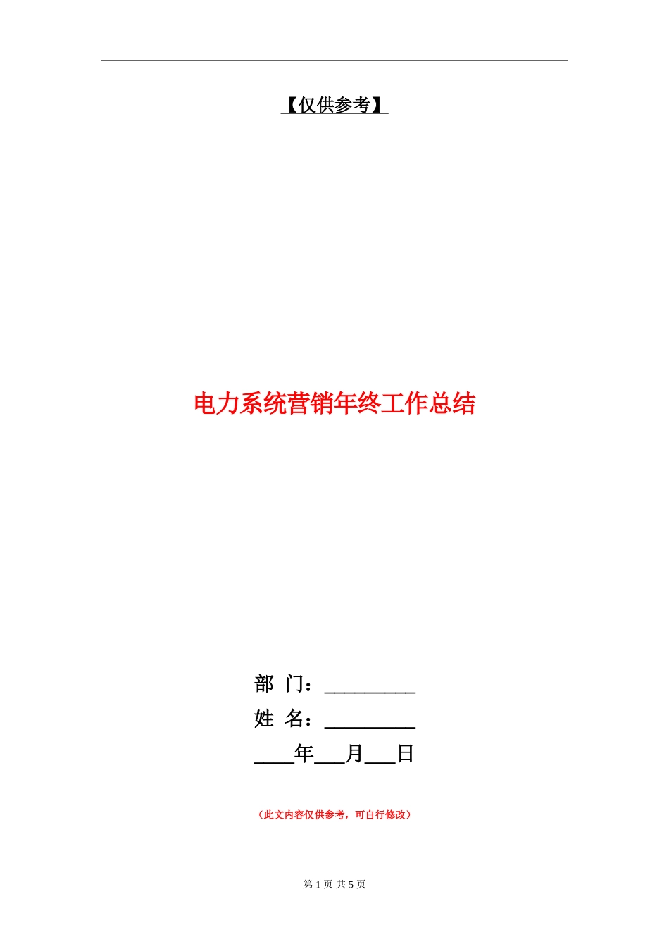 电力系统营销年终工作总结【最新版】_第1页