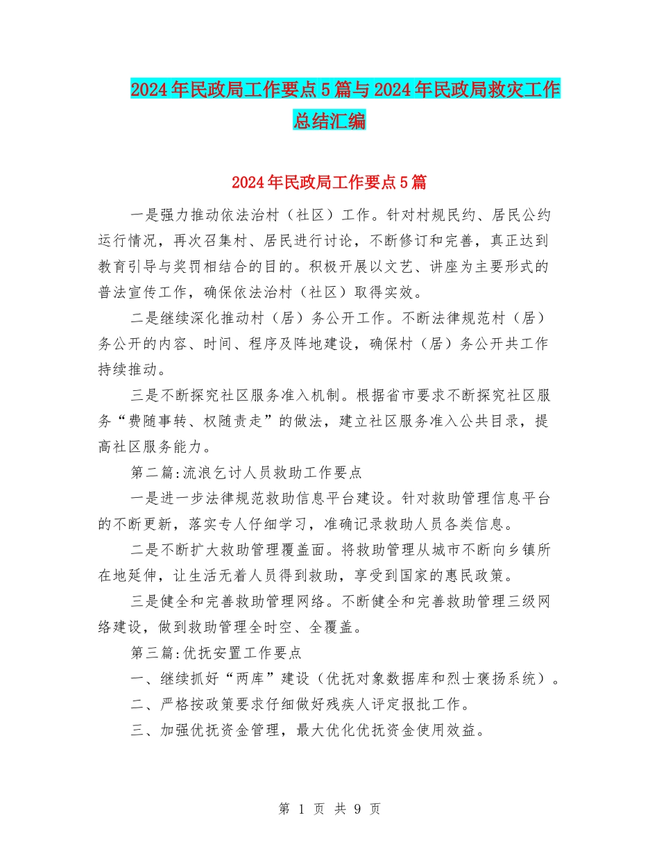 2024年民政局工作要点5篇与2024年民政局救灾工作总结汇编_第1页