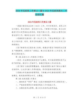 2024年民政局工作要点5篇与2024年民政局救灾工作总结汇编