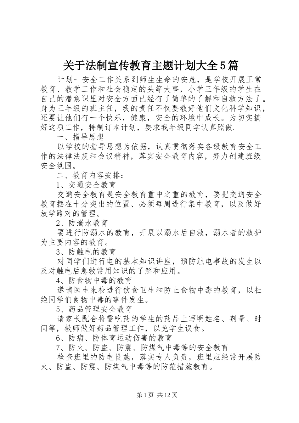 关于法制宣传教育主题计划大全5篇_第1页