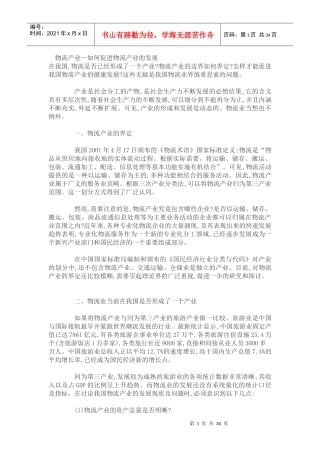 物流产业—如何促进物流产业的发展