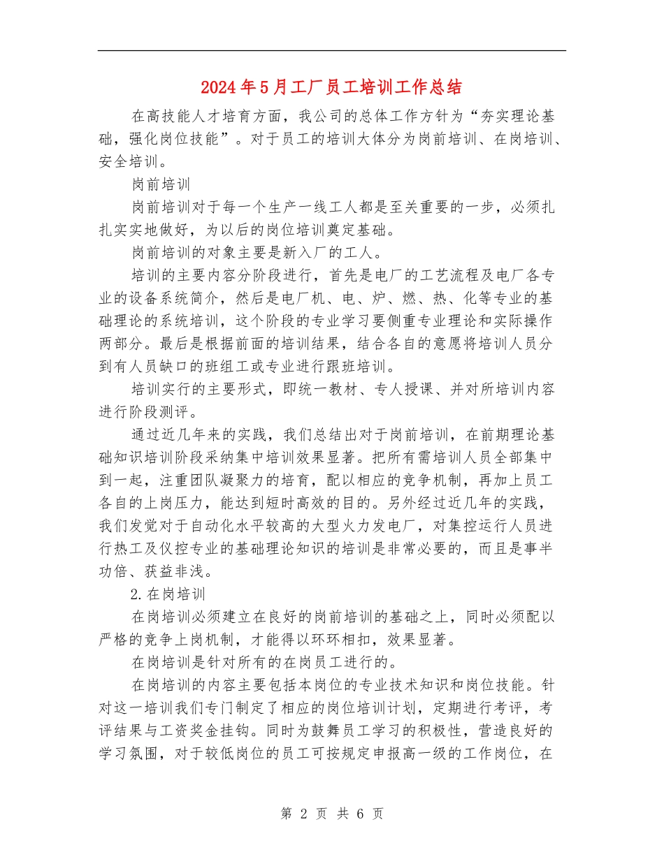 2024年5月工厂员工培训工作总结_第2页