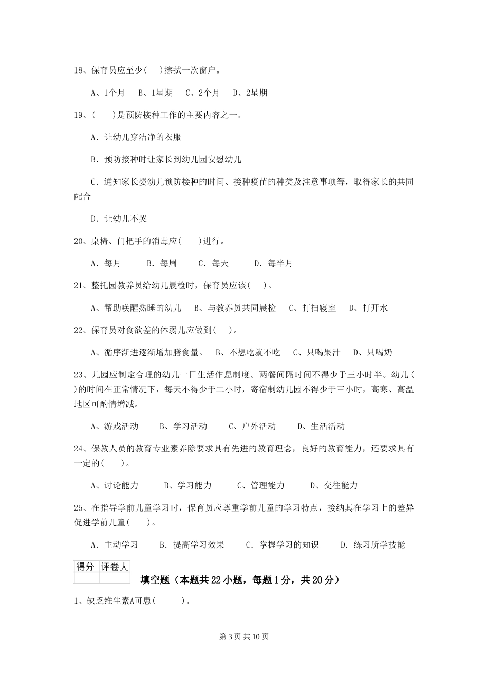 2024-2024年度幼儿园保育员五级职业水平考试试题A卷-(含答案)_第3页
