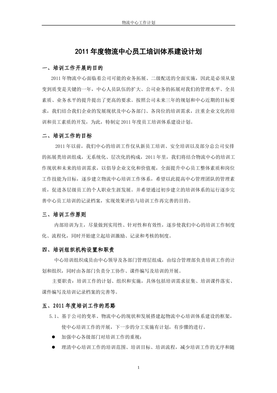 物流中心员工培训体系建设计划_第1页