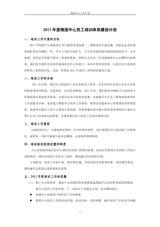 物流中心员工培训体系建设计划