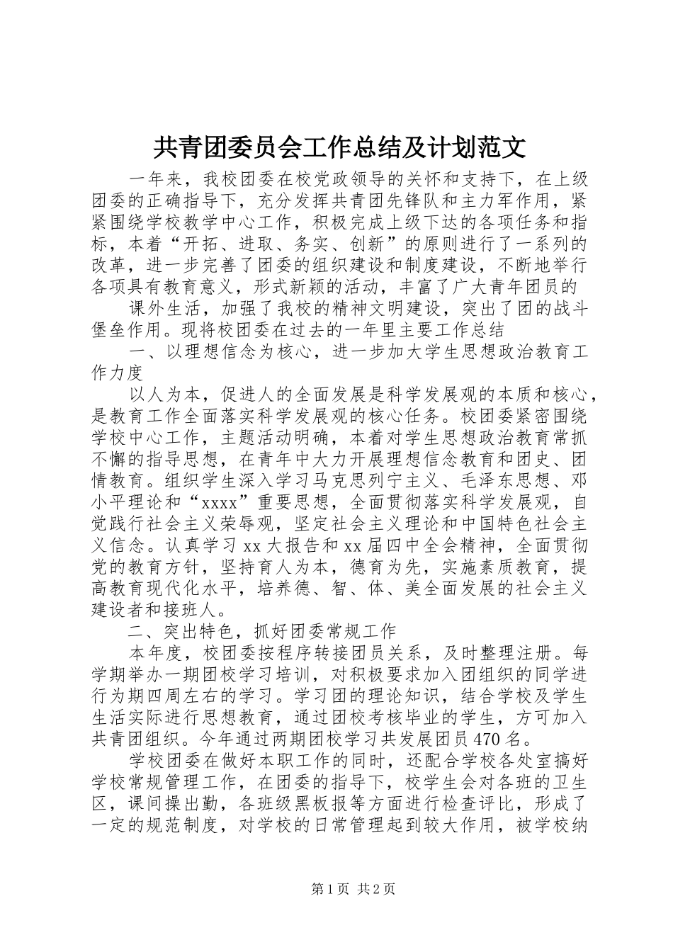 共青团委员会工作总结及计划范文_第1页