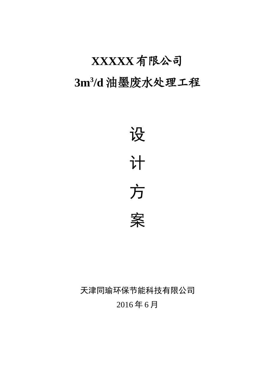 油墨废水处理方案(39页)_第1页