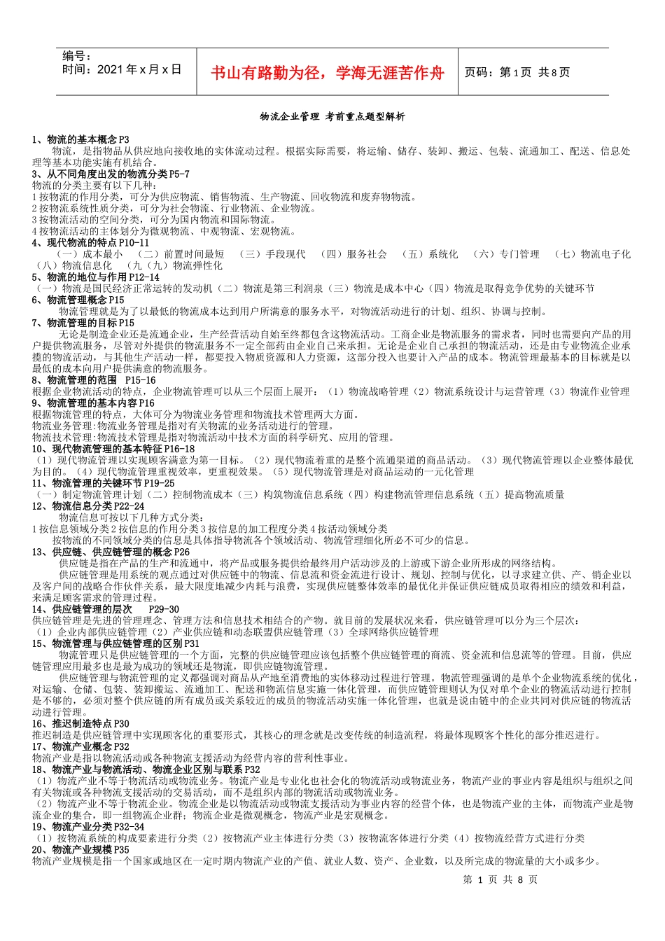 物流企业管理 考前重点_第1页