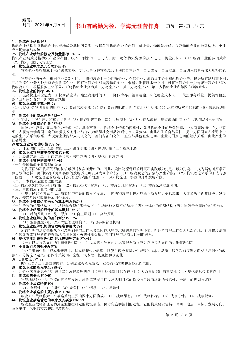 物流企业管理 考前重点_第2页