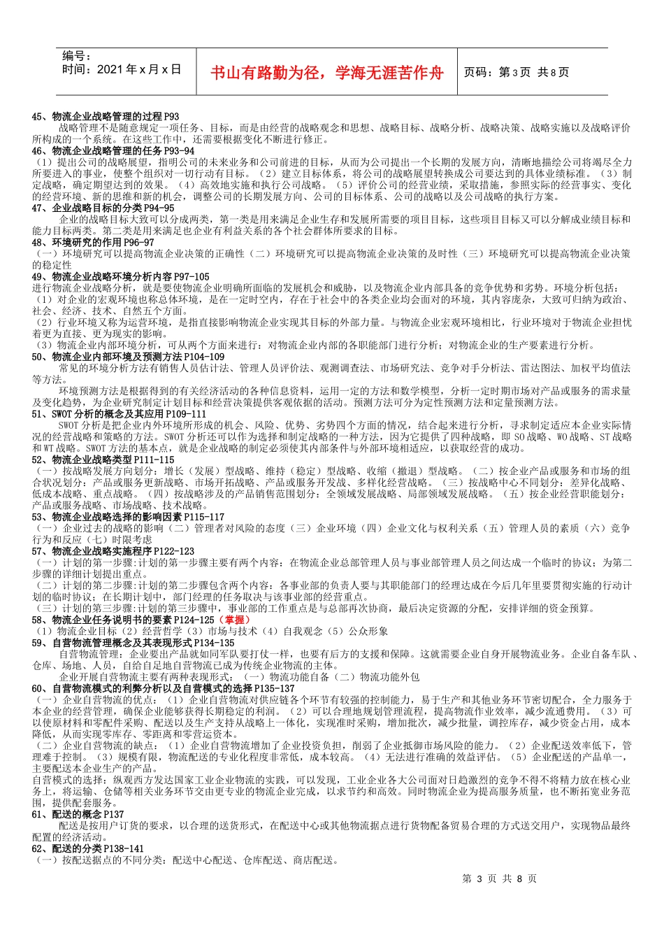 物流企业管理 考前重点_第3页