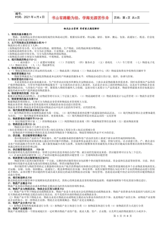 物流企业管理 考前重点