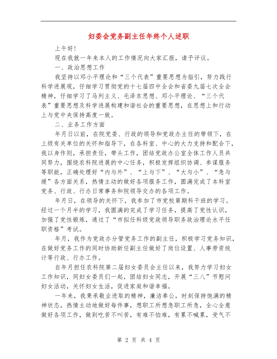 妇委会党务副主任年终个人述职_第2页