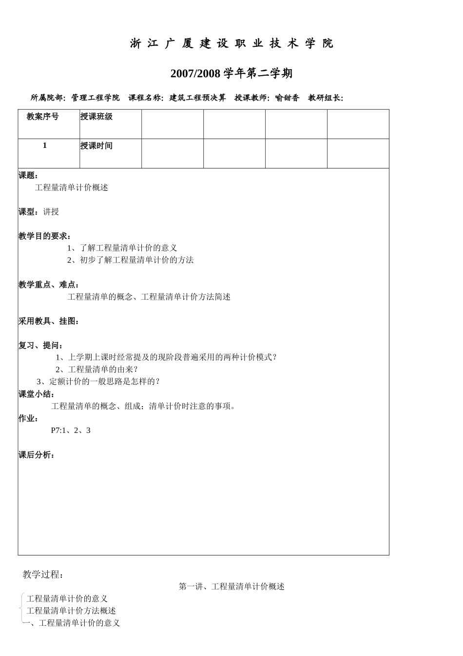 工程量清单计价授课计划_第1页