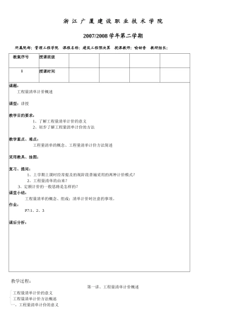 工程量清单计价授课计划
