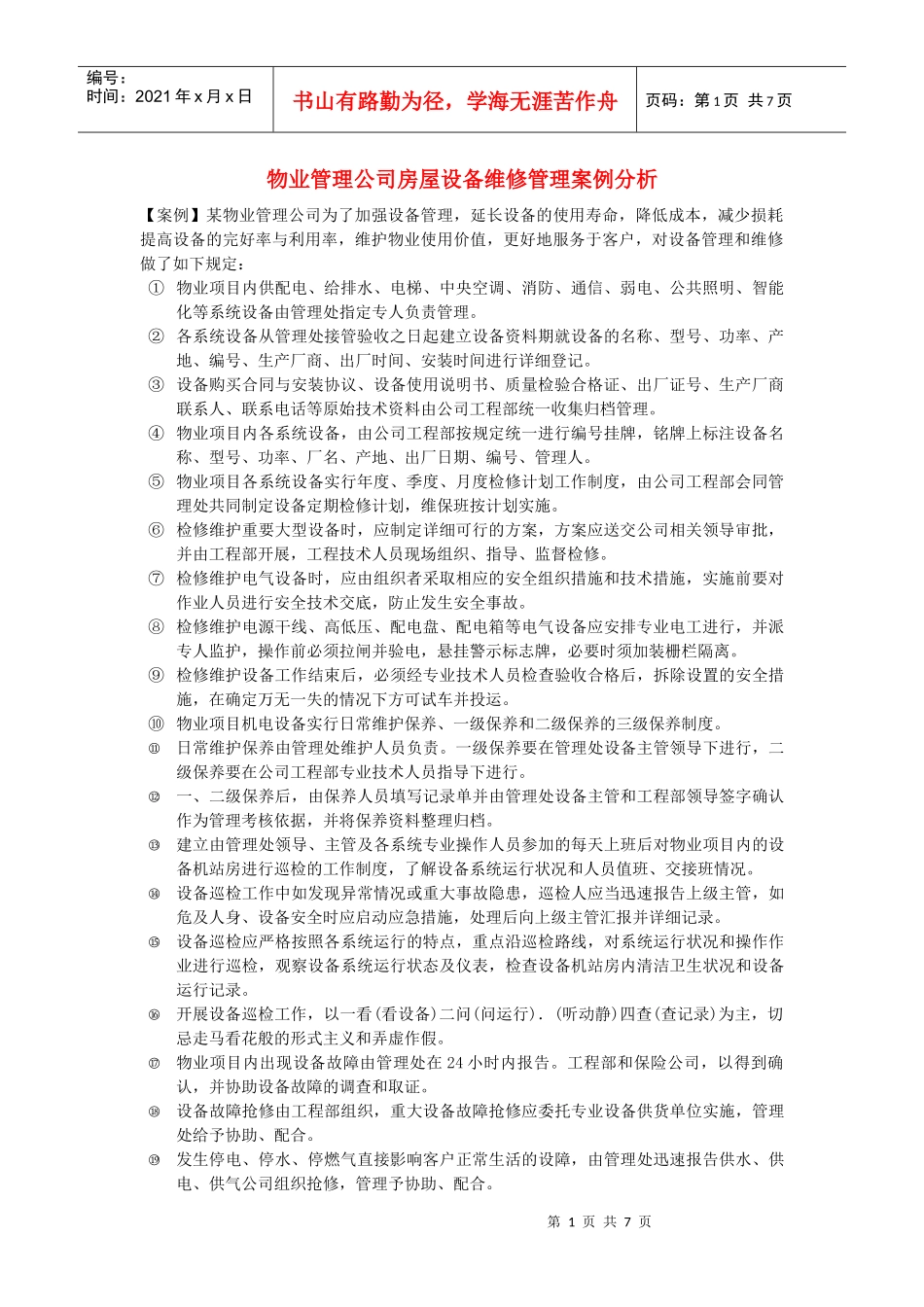 物业管理公司房屋设备维修管理案例分析_第1页