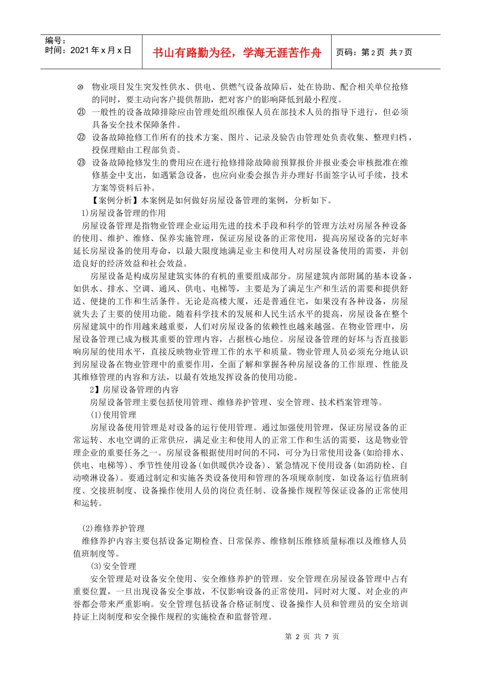 物业管理公司房屋设备维修管理案例分析_第2页