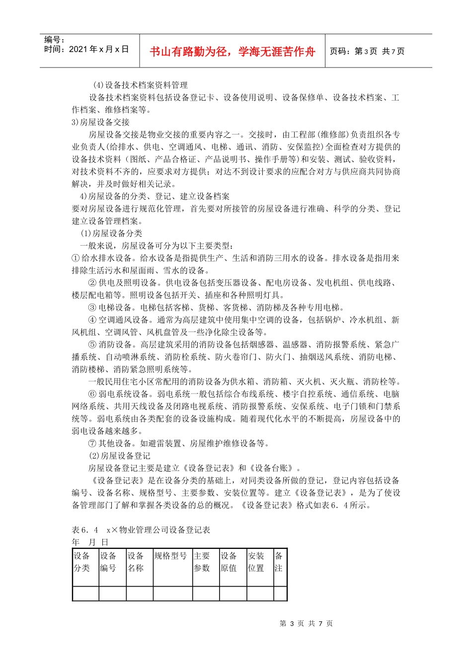 物业管理公司房屋设备维修管理案例分析_第3页