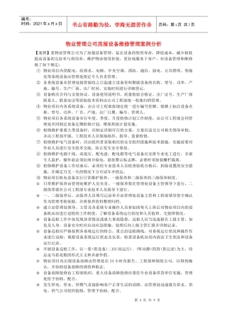 物业管理公司房屋设备维修管理案例分析