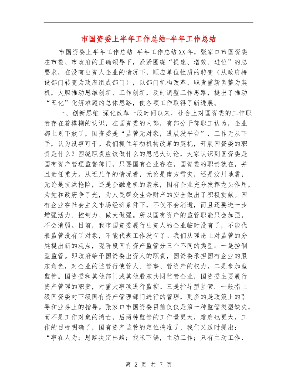 市国资委上半年工作总结-半年工作总结_第2页