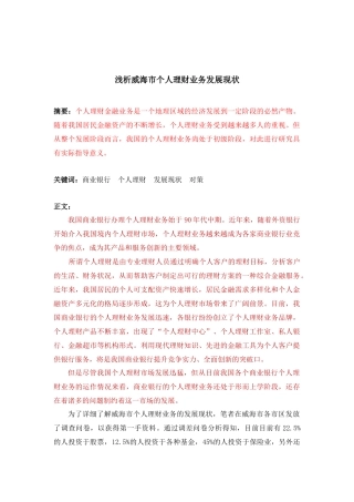 浅析威海市个人理财业务发展现状