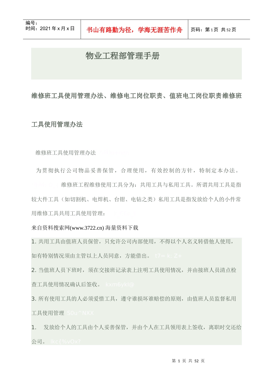 物业工程部管理手册（DOC47页）(1)_第1页