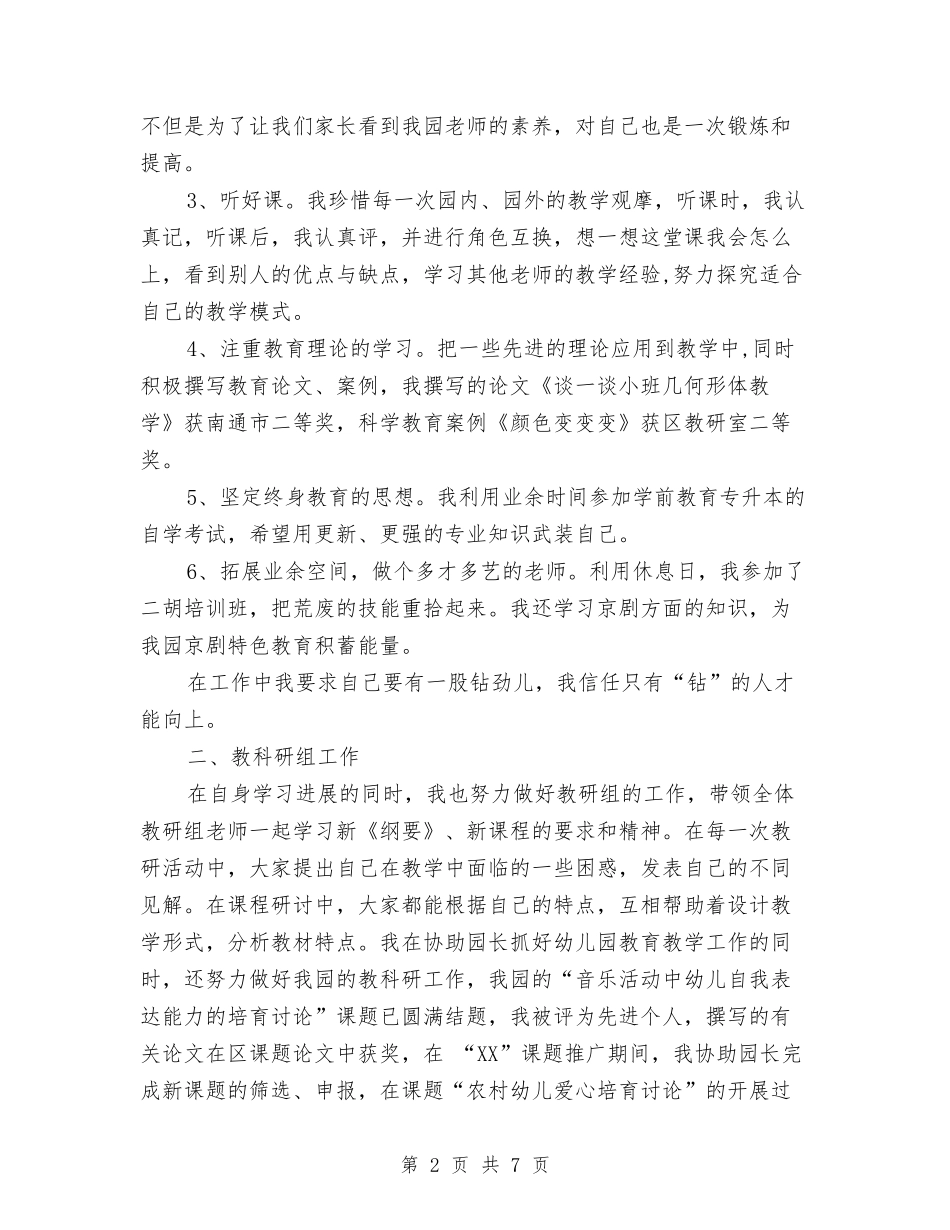 2024年8月幼儿园教师工作总结与2024年8月教师工作总结汇编_第2页