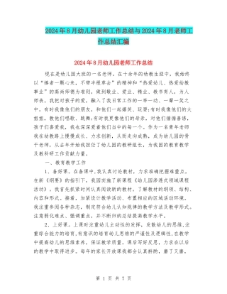 2024年8月幼儿园教师工作总结与2024年8月教师工作总结汇编