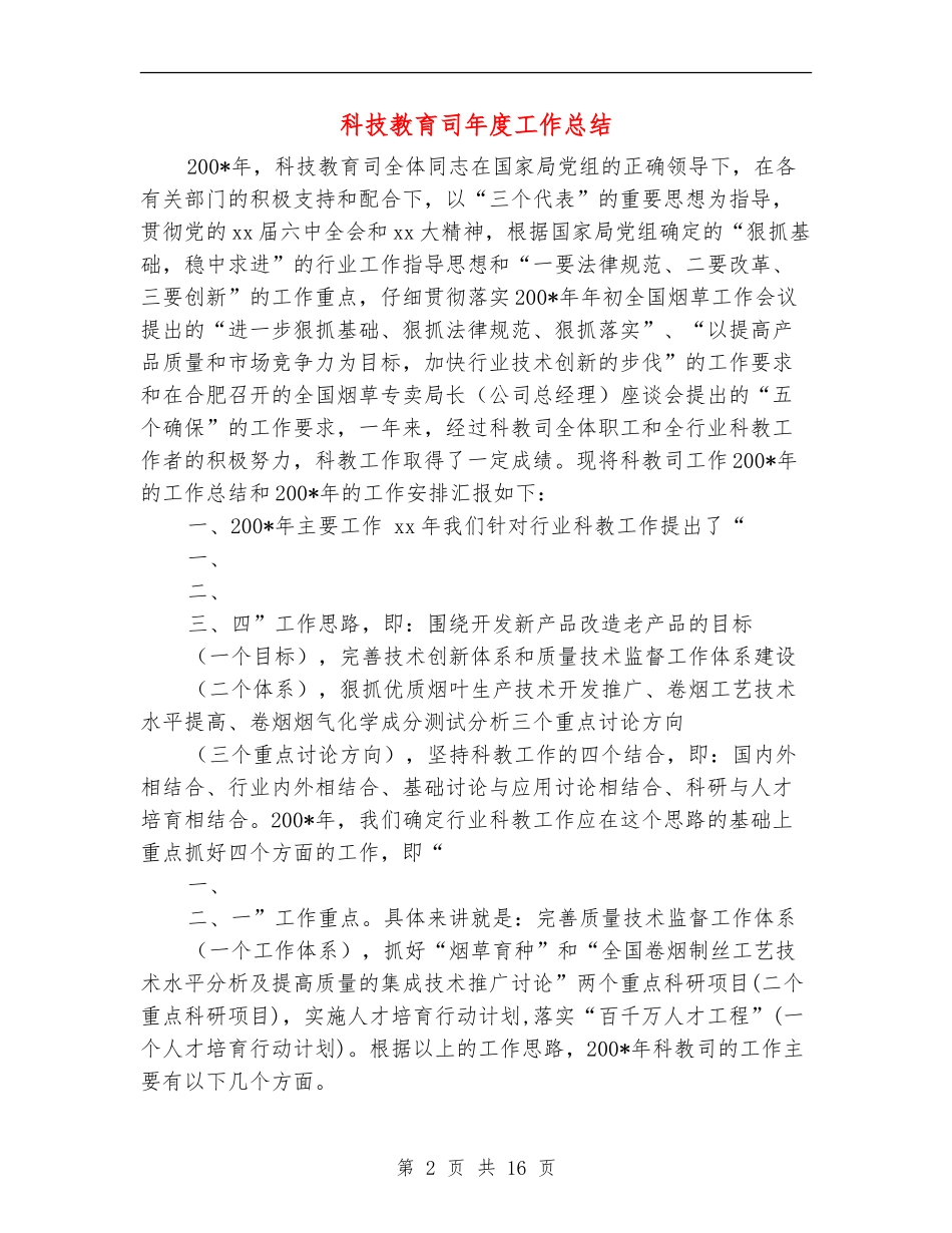 科技教育司年度工作总结_第2页