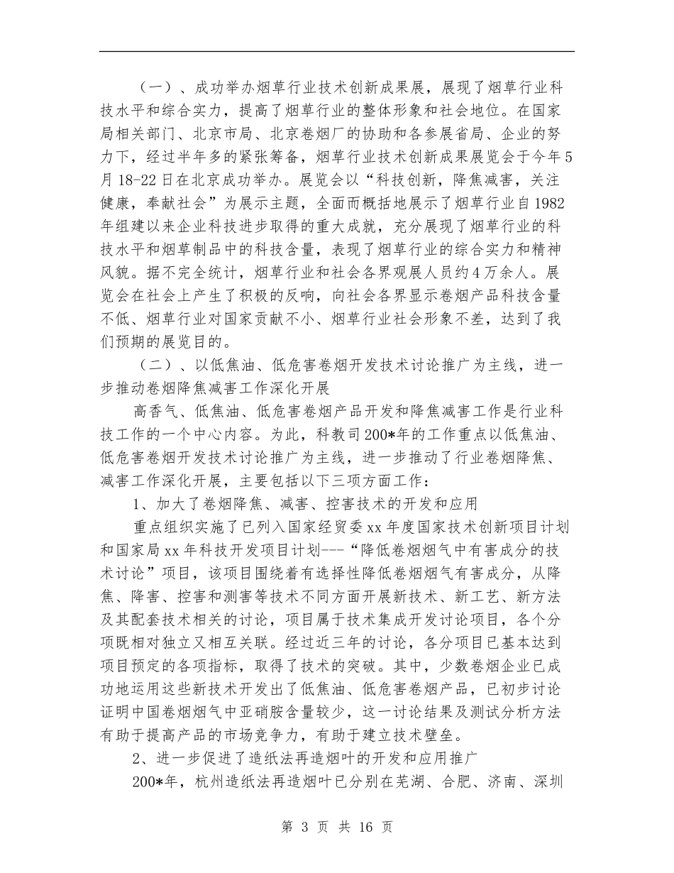 科技教育司年度工作总结_第3页