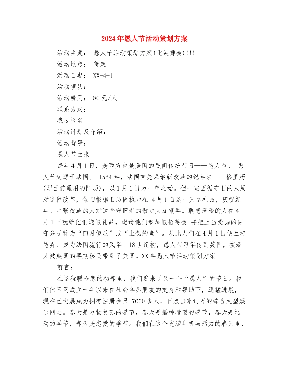 2024年愚人节活动策划方案-1与2024年愚人节活动策划方案汇编_第3页