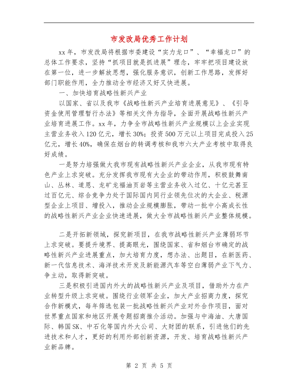市发改局优秀工作计划_第2页