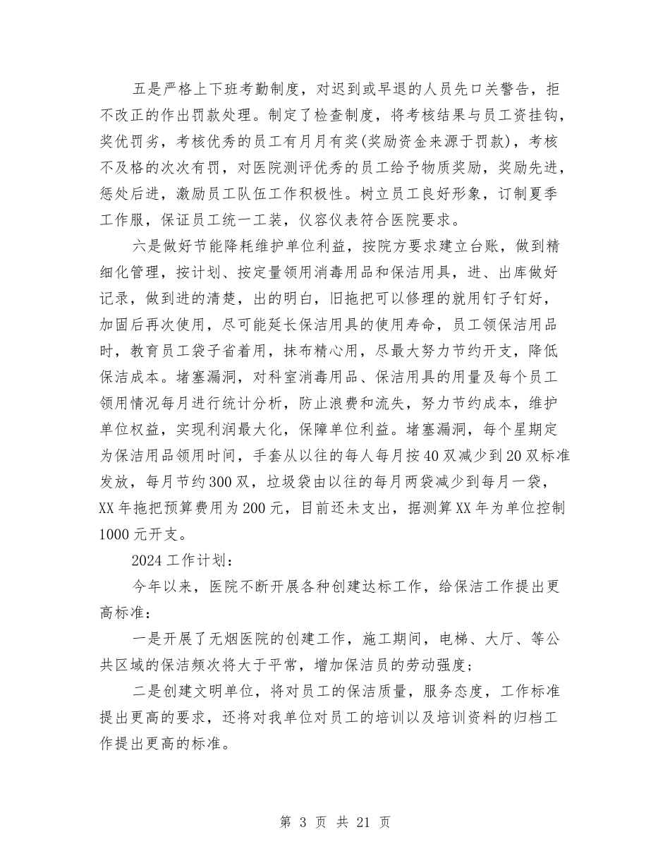 2024年医院保洁工作总结及2024工作计划与2024年医院信息中心主任工作总结汇编_第3页