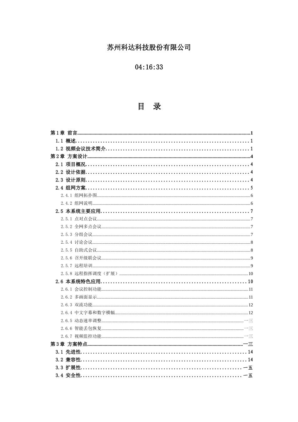 水务公司视频会议系统技术方案_第2页