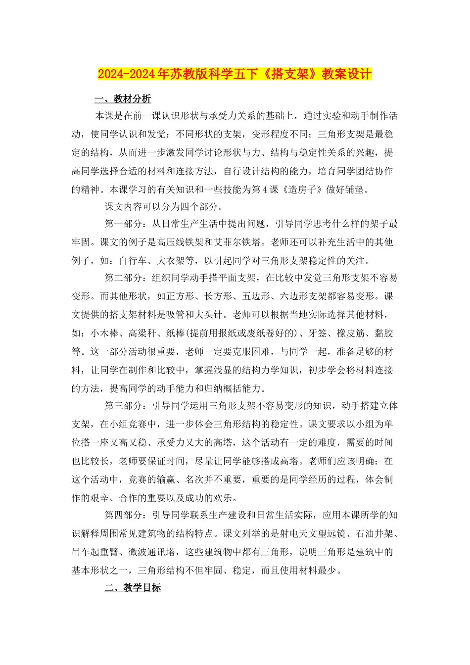 2024-2024年苏教版科学五下《搭支架》教案设计_第1页