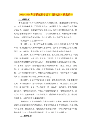 2024-2024年苏教版科学五下《搭支架》教案设计