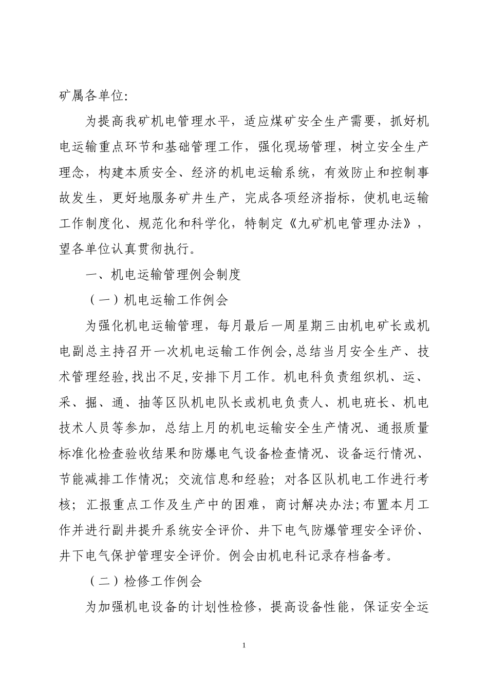 煤矿机电管理办法_第1页