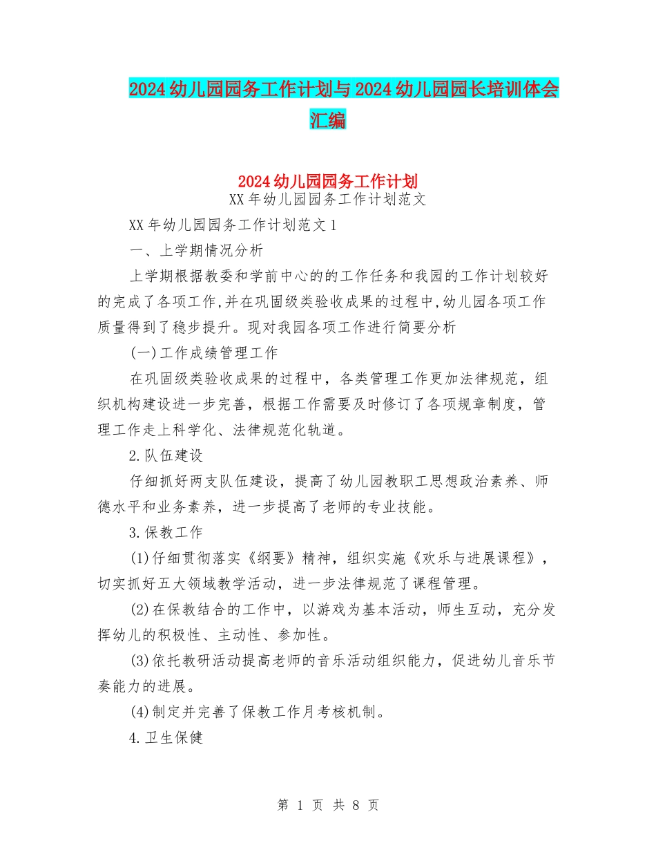2024幼儿园园务工作计划与2024幼儿园园长培训体会汇编_第1页