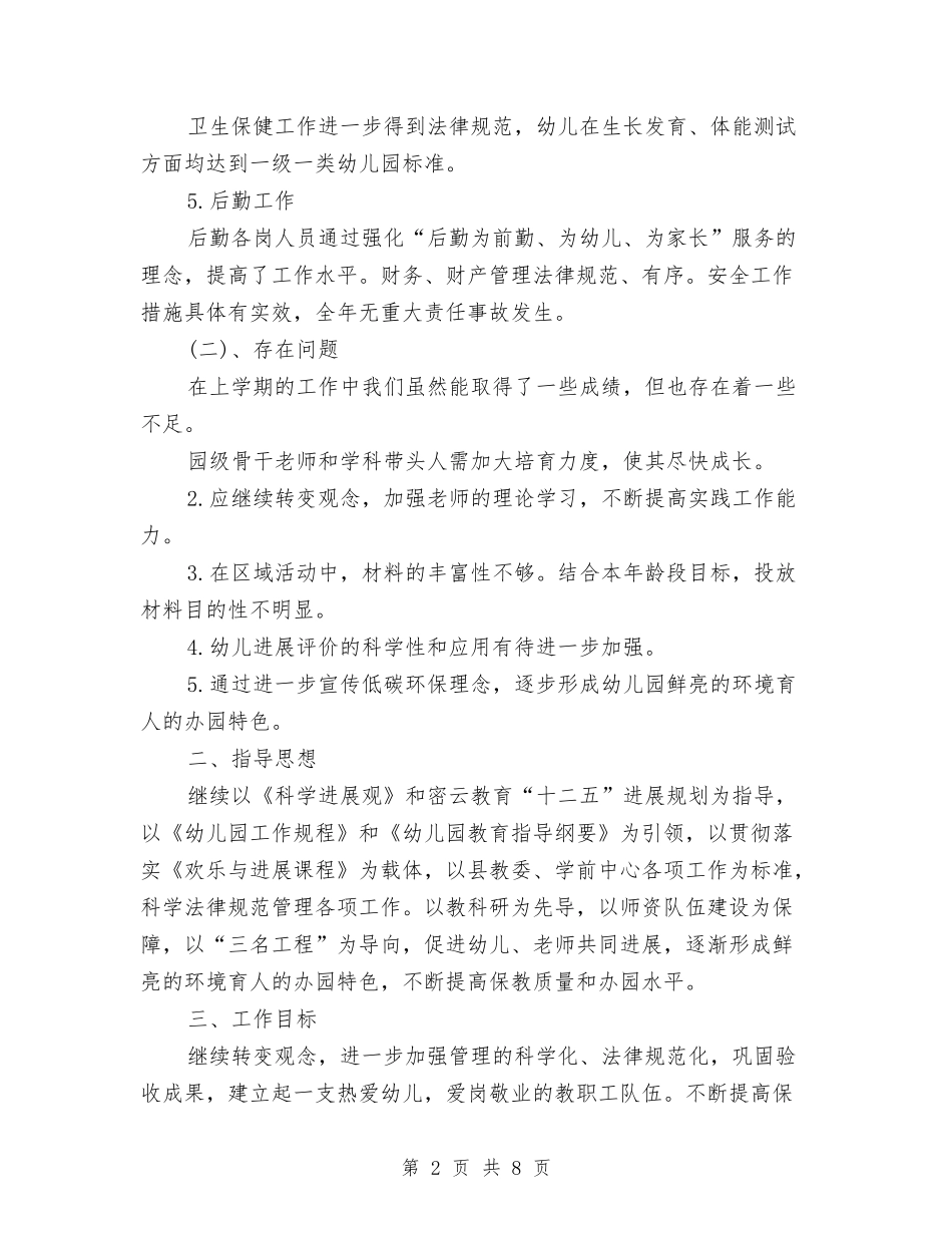 2024幼儿园园务工作计划与2024幼儿园园长培训体会汇编_第2页