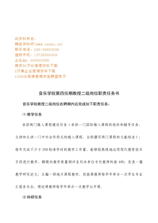 音乐学院教授二级岗位职责任务书