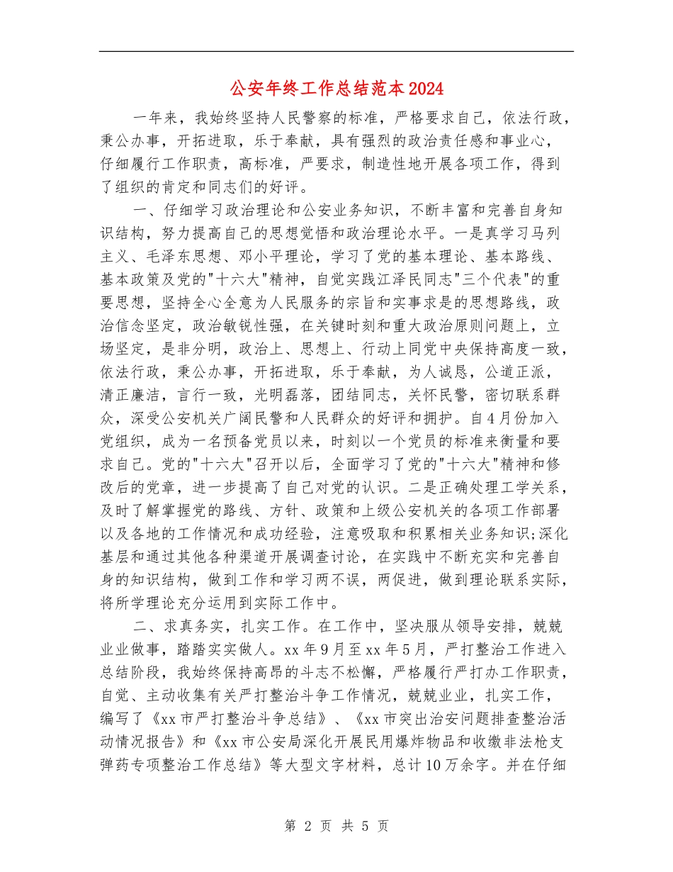 公安年终工作总结范本2024_第2页