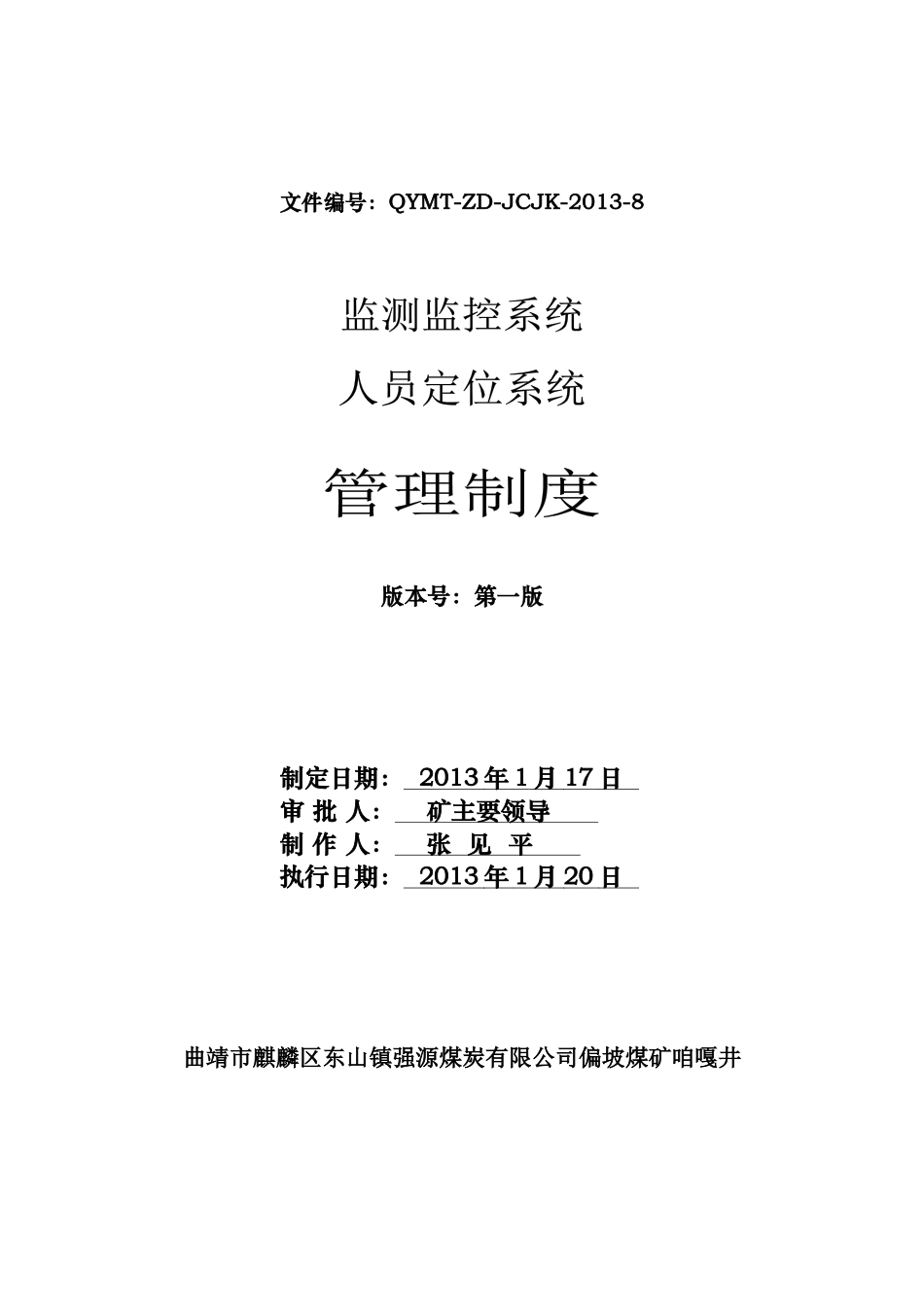 煤矿监测监控管理制度汇编_第1页