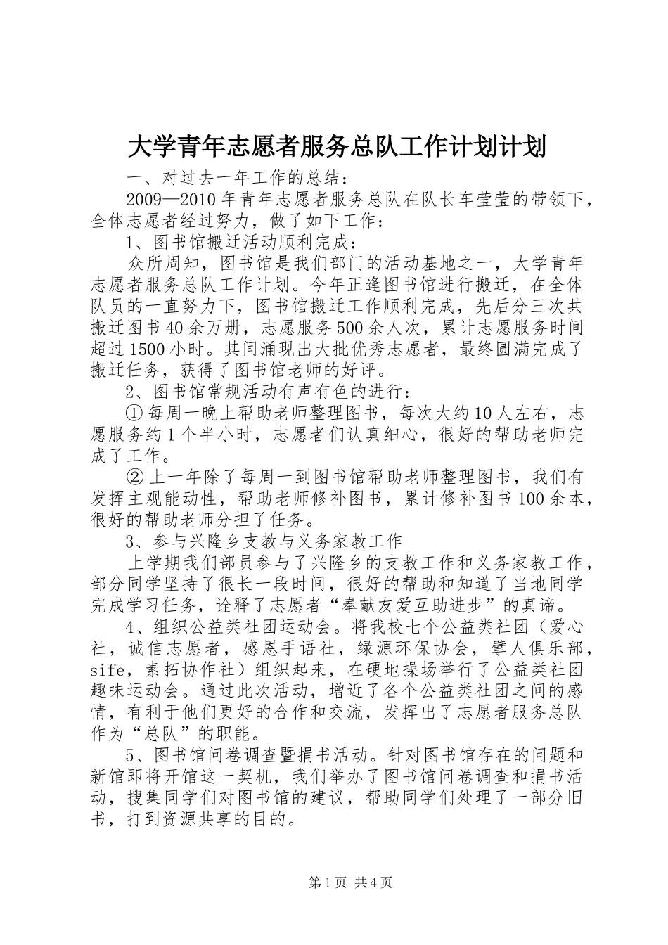 大学青年志愿者服务总队工作计划计划_第1页