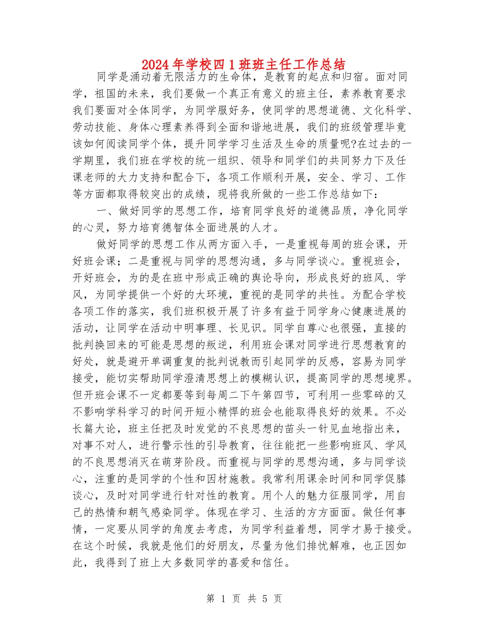 2024年小学四1班班主任工作总结_第1页