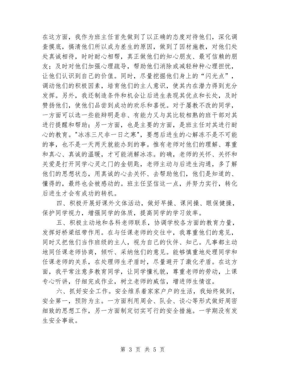 2024年小学四1班班主任工作总结_第3页