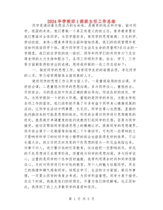 2024年小学四1班班主任工作总结