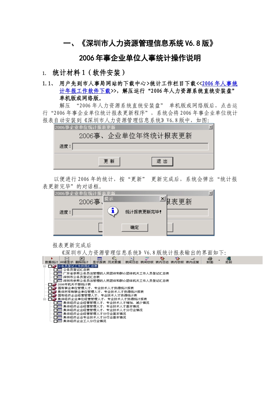 深圳市人力资源管理信息系统V68版_第1页