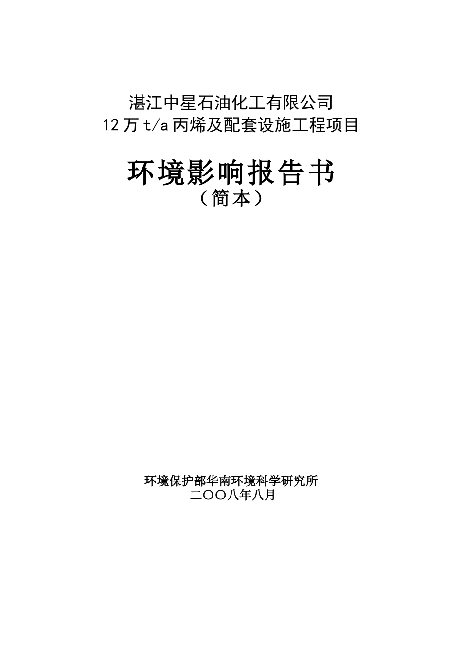 湛江中星丙烯项目环评报告书_第1页