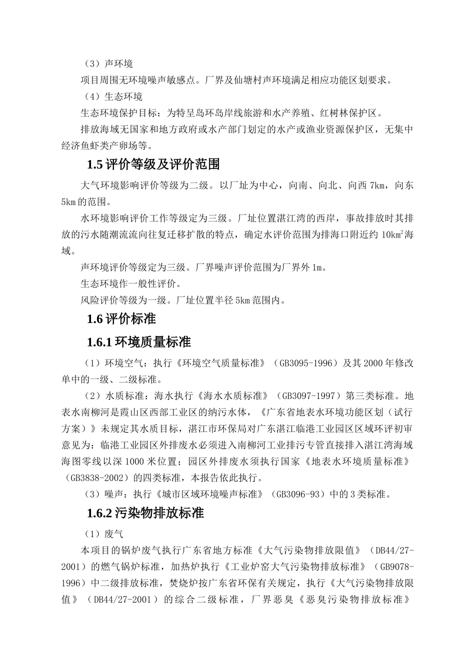 湛江中星丙烯项目环评报告书_第3页