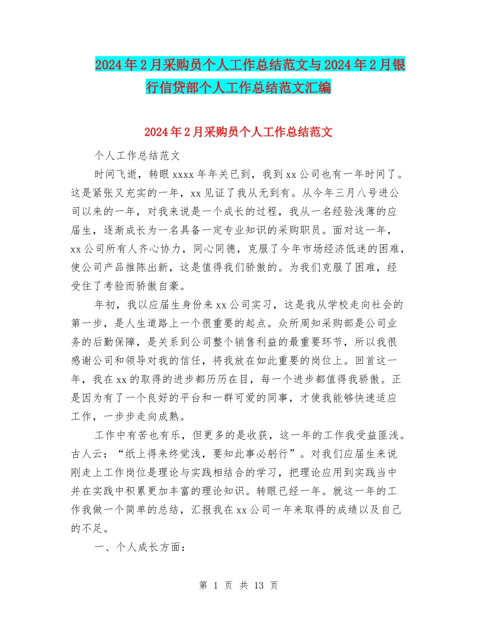 2024年2月采购员个人工作总结范文与2024年2月银行信贷部个人工作总结范文汇编_第1页