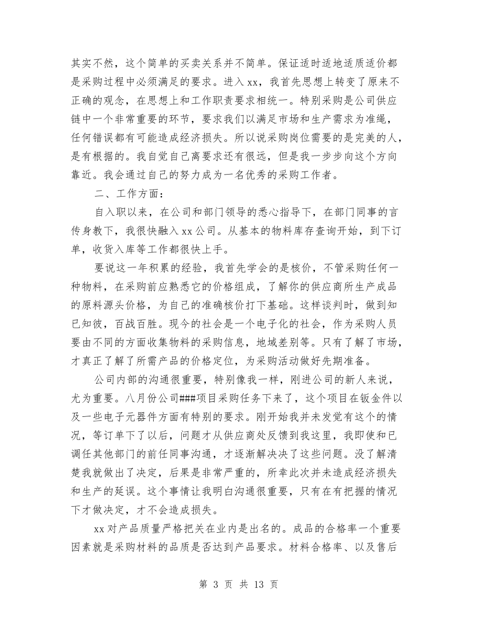 2024年2月采购员个人工作总结范文与2024年2月银行信贷部个人工作总结范文汇编_第3页